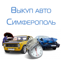 Выкуп авто Симферополь