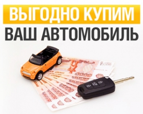 Срочный выкуп авто 8-918-179-06-86 с пробегом в Краснодаре