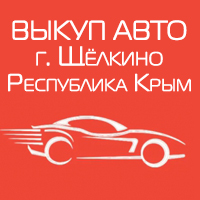 Выкуп авто Щёлкино, Крым