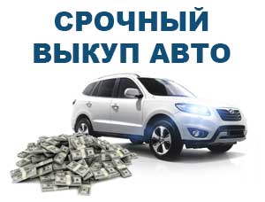 Скупка авто Славянск-на-Кубани, продать авто после ДТП