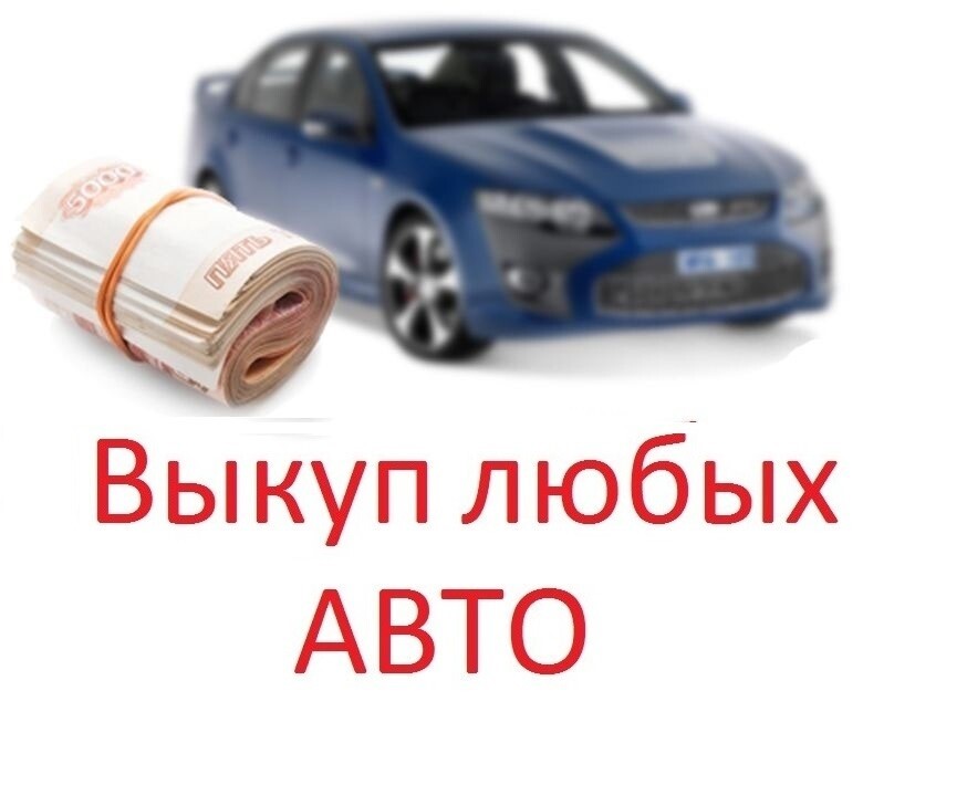Выкуп авто Красноперекопск